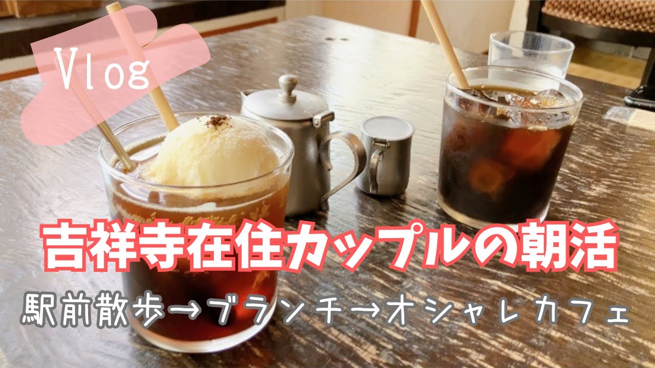 【Vlog】吉祥寺在住カップルの朝活｜コマグラカフェ｜吉祥寺エクセルホテル