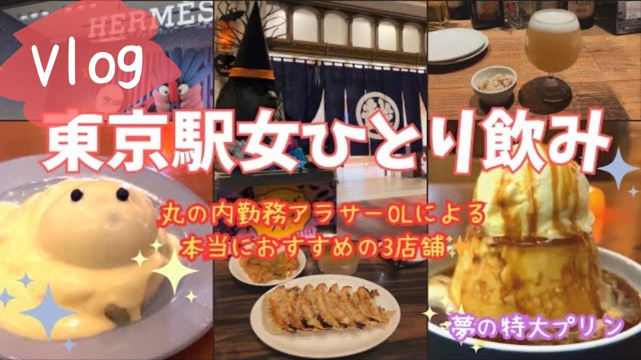 ガチでおすすめ　東京駅・日本橋の女1人飲み歩き3店舗｜クラフトビール｜巨大プリン