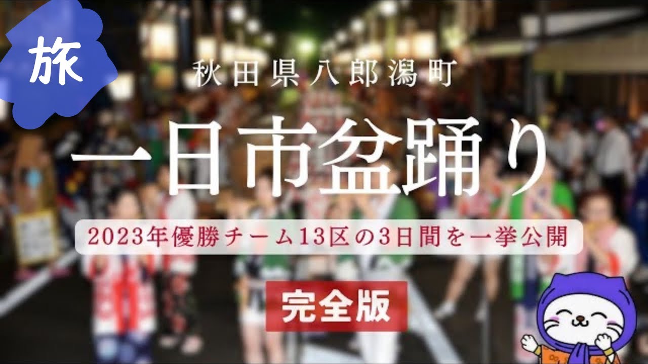 【完全版】一日市盆踊り優勝チーム13区の踊り｜秋田県八郎潟町