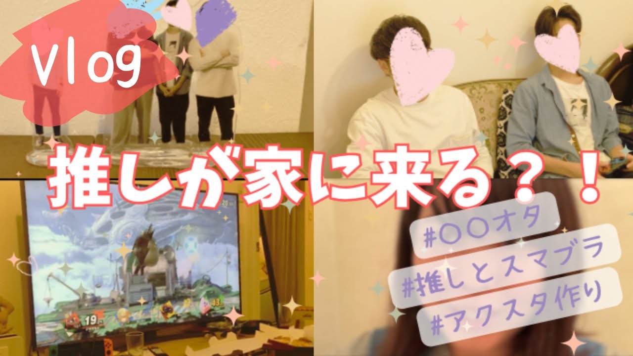 そんな事ある？　推しが家に来た日の限界オタクVlog｜アクスタ作り｜スマブラ