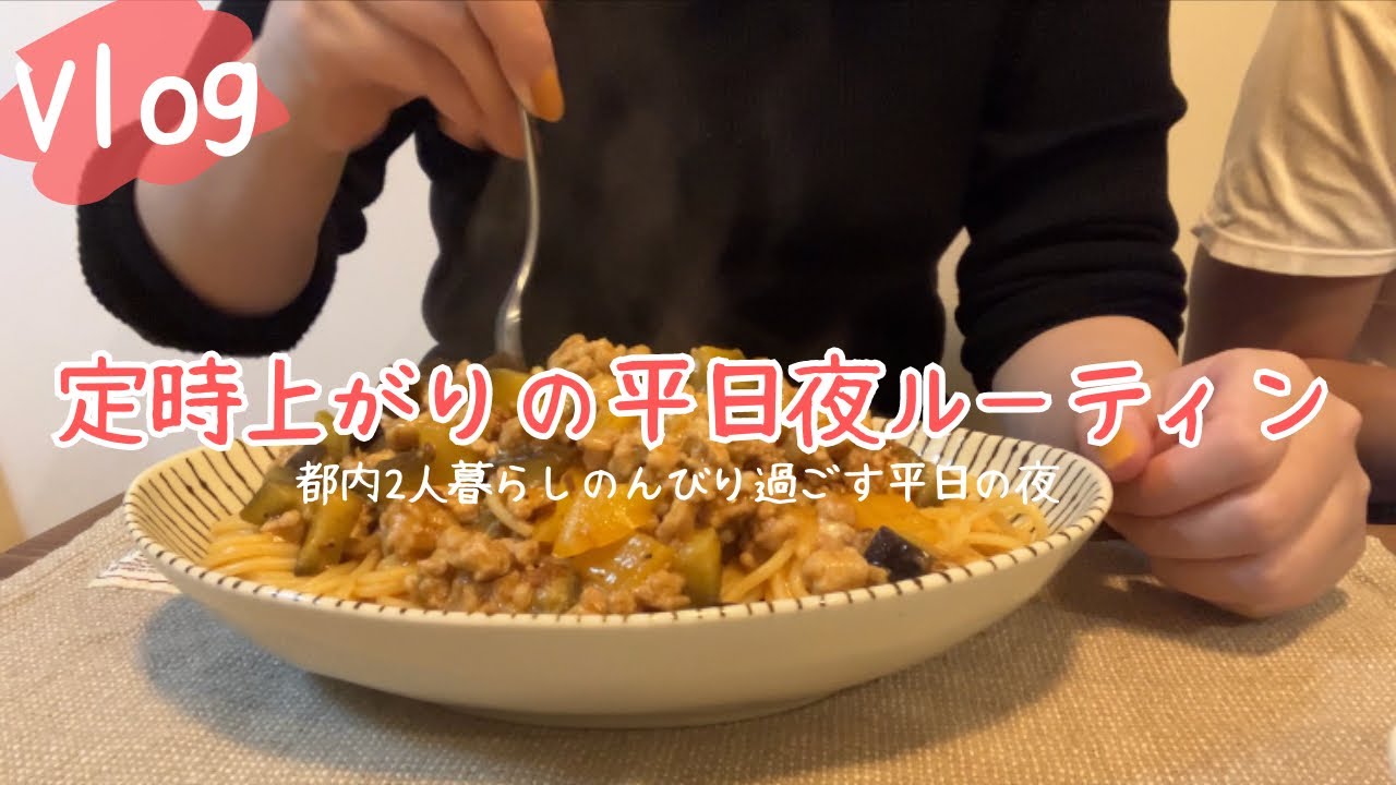 【Vlog】仕事がある日の平日ご飯　食材買い足し　無印良品の季節限定品