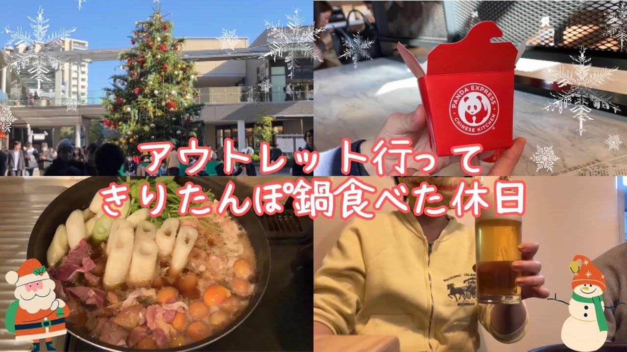 【Vlog】南町田グランベリーパークでパンダエクスプレス　きりたんぽ鍋でビール