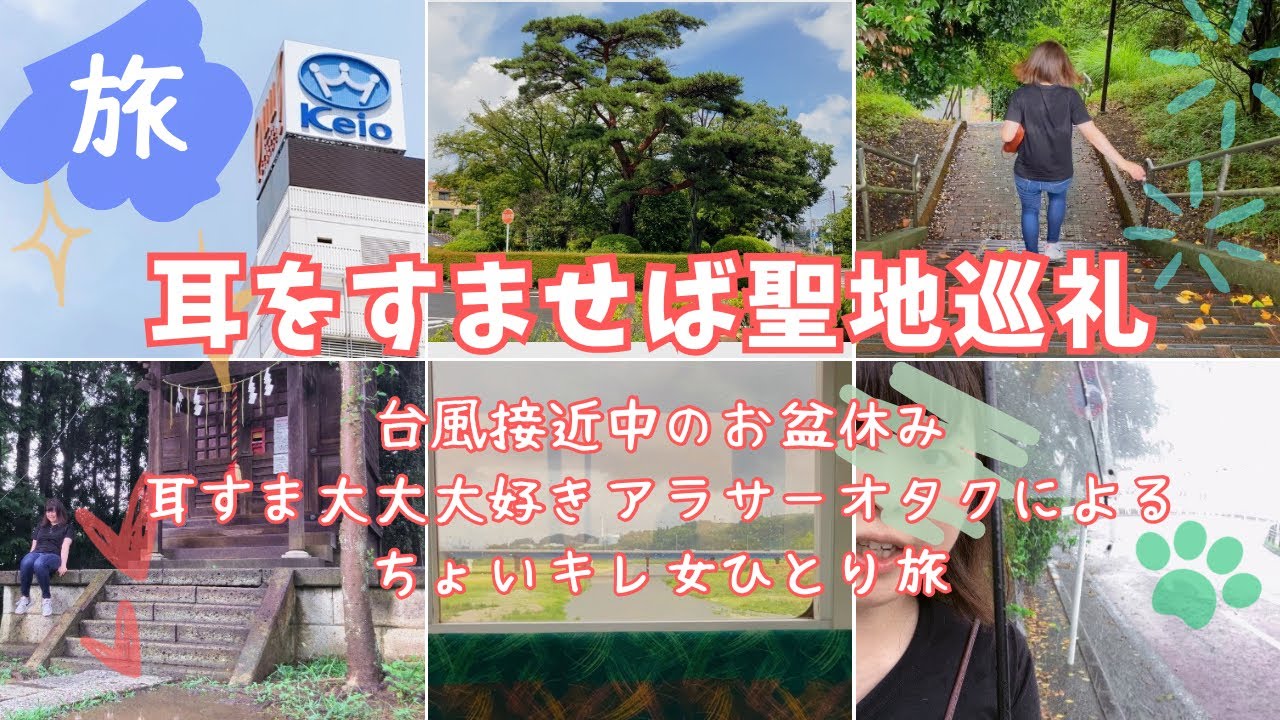【豪雨】キレながら旬を過ぎた聖地を巡礼｜耳をすませば｜聖蹟桜ヶ丘