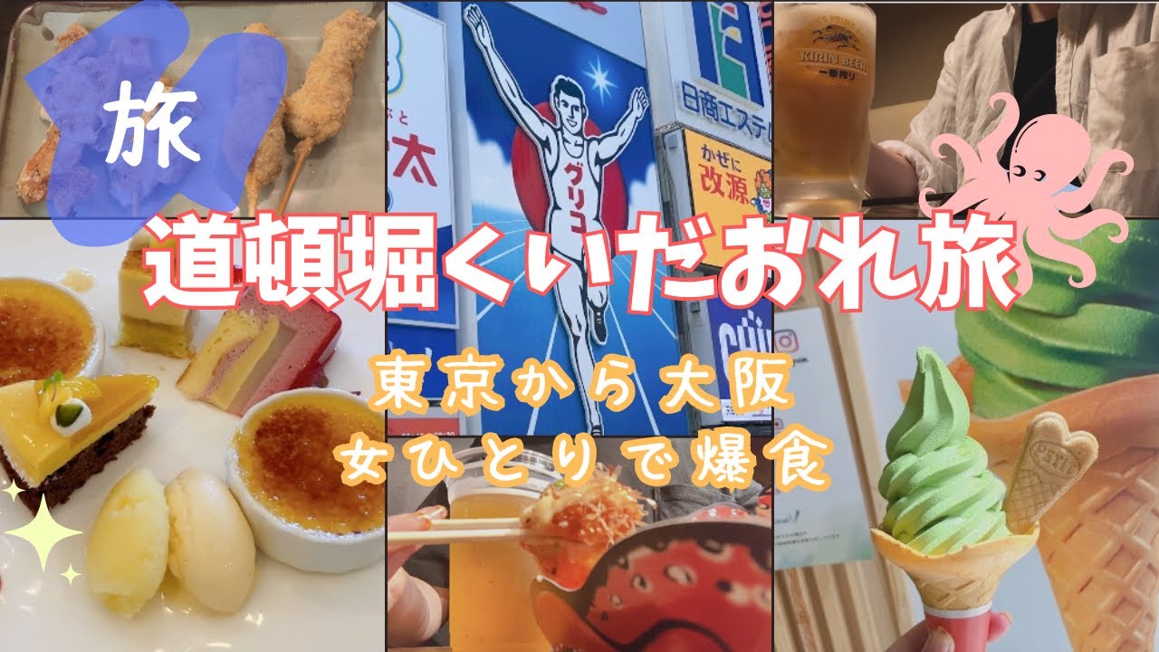 女1人で大阪道頓堀で食べ歩き！たこ焼き｜串カツ｜フレンチコース｜スイーツ