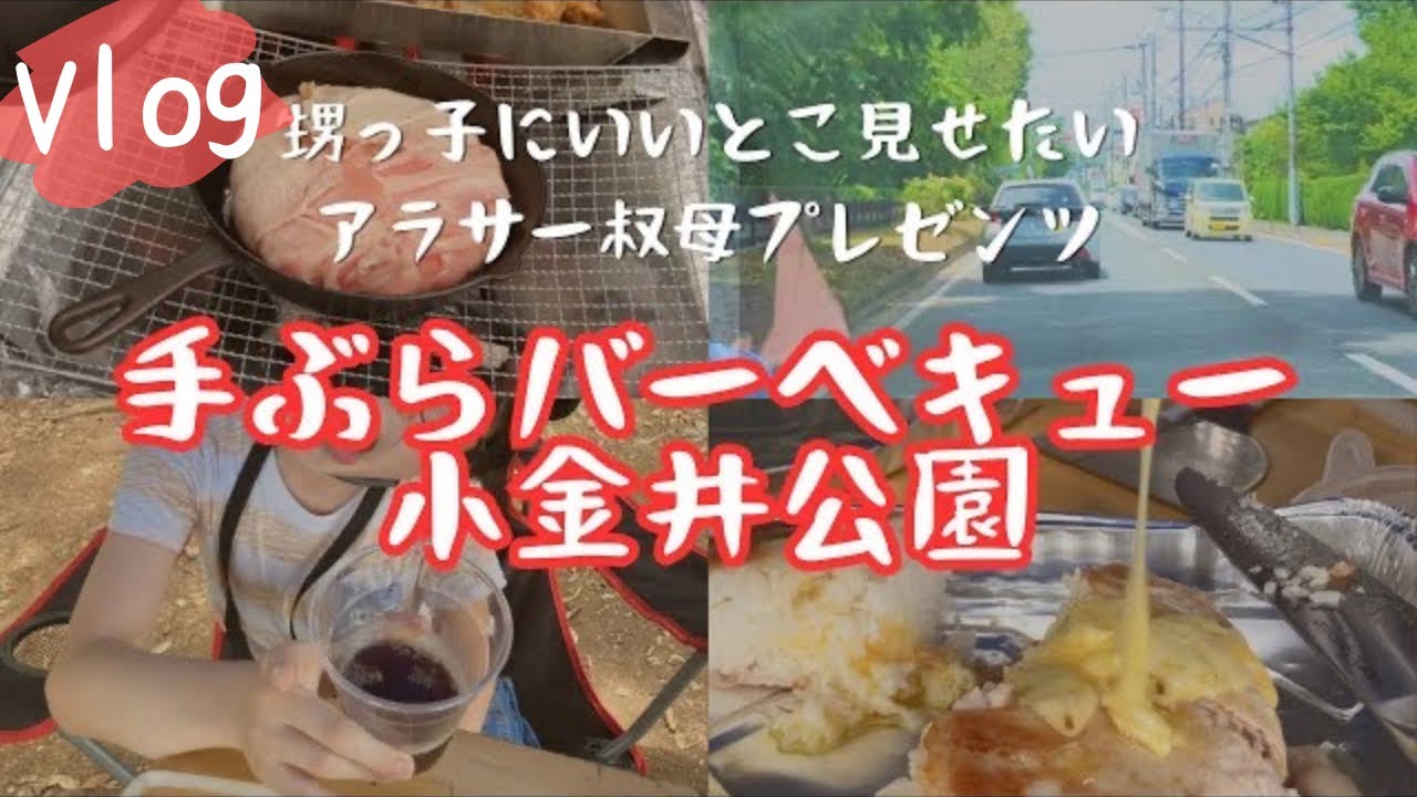 ［vlog］甥っ子にいいとこ見せたい叔母プレゼンツ手ぶらでバーベキューin小金井公園