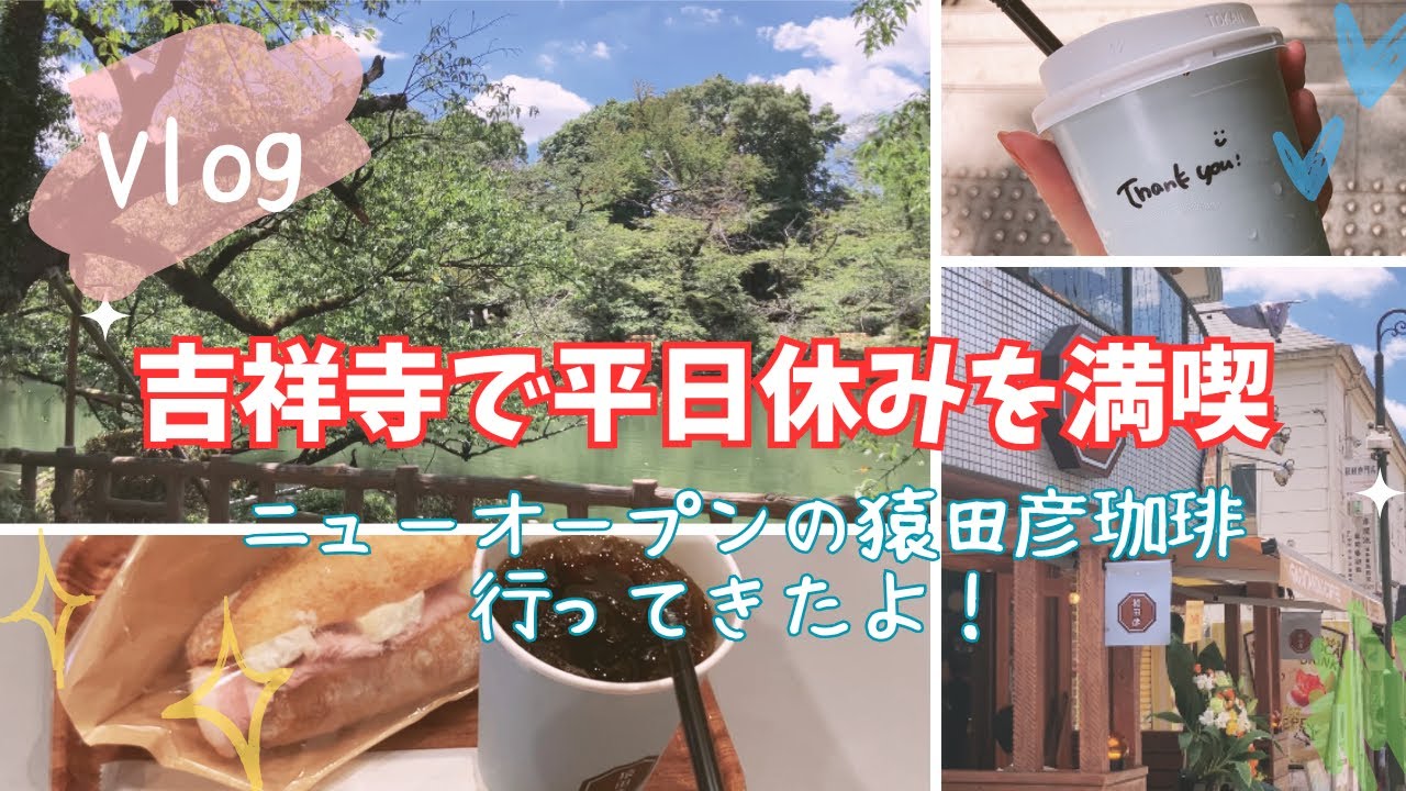 Newオープンの吉祥寺猿田彦珈琲に行って散髪をするアラサーOLの奇妙な平日休み