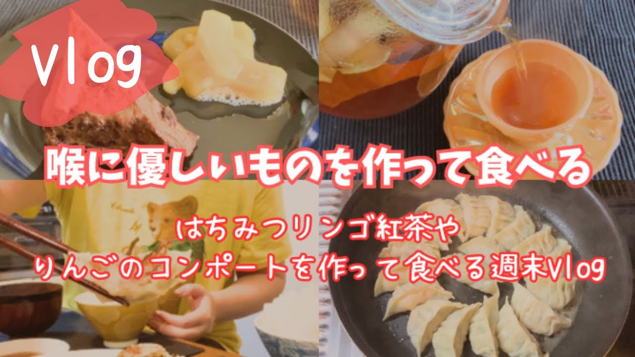 喉に優しいものを作って食べる　体調不良の静かな休日