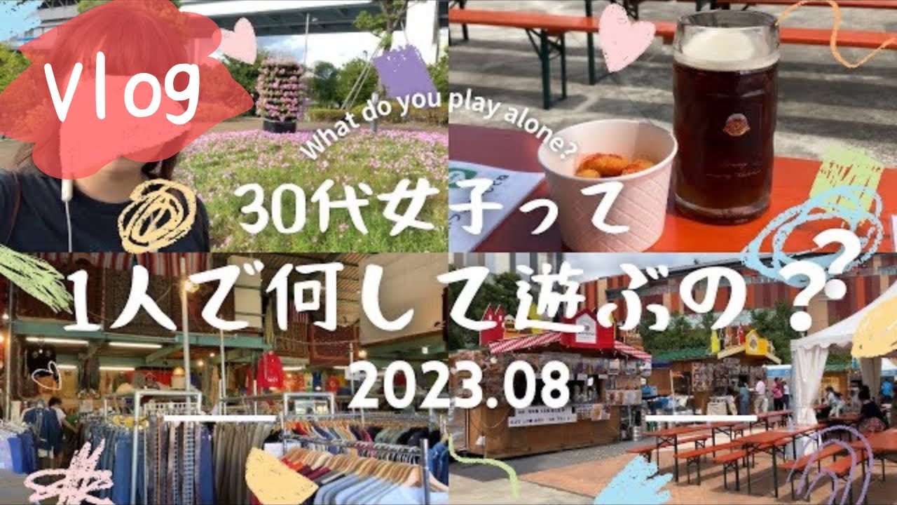 女1人で古着屋と豊洲市場とオクトーバーフェストにいった土日です