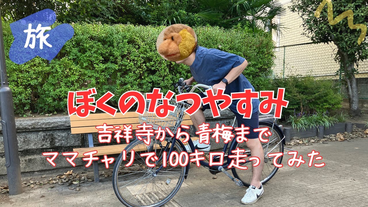 【旅Vlog】ママチャリで100km走ってみた｜吉祥寺から猫の街 青梅｜ぼくのなつやすみ青梅旅情編