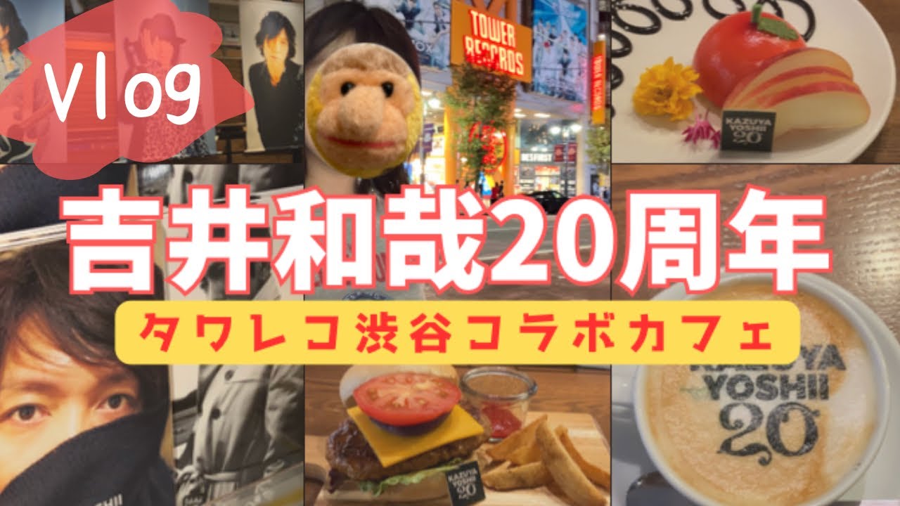 タワレコ渋谷コラボカフェレビュー　ありがとう吉井和哉ソロ20周年【推し活】