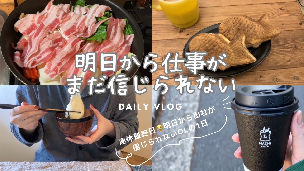 明日から仕事がまだ信じられないアラサーOLの連休最終日｜クロワッサンの店｜ネイルケア｜たい焼き