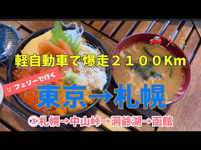 ③【総距離2,000km超え】軽自動車とフェリーで行く「東京-札幌」の旅　札幌〜中山峠〜函館編