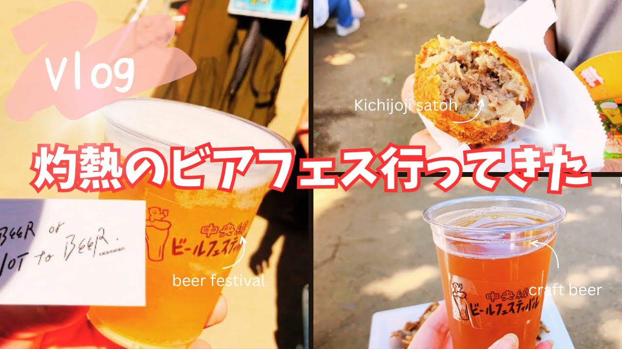 【Vlog】気温37℃で昼から暴飲暴食した日｜クラフトビール｜ビアフェス｜武蔵境