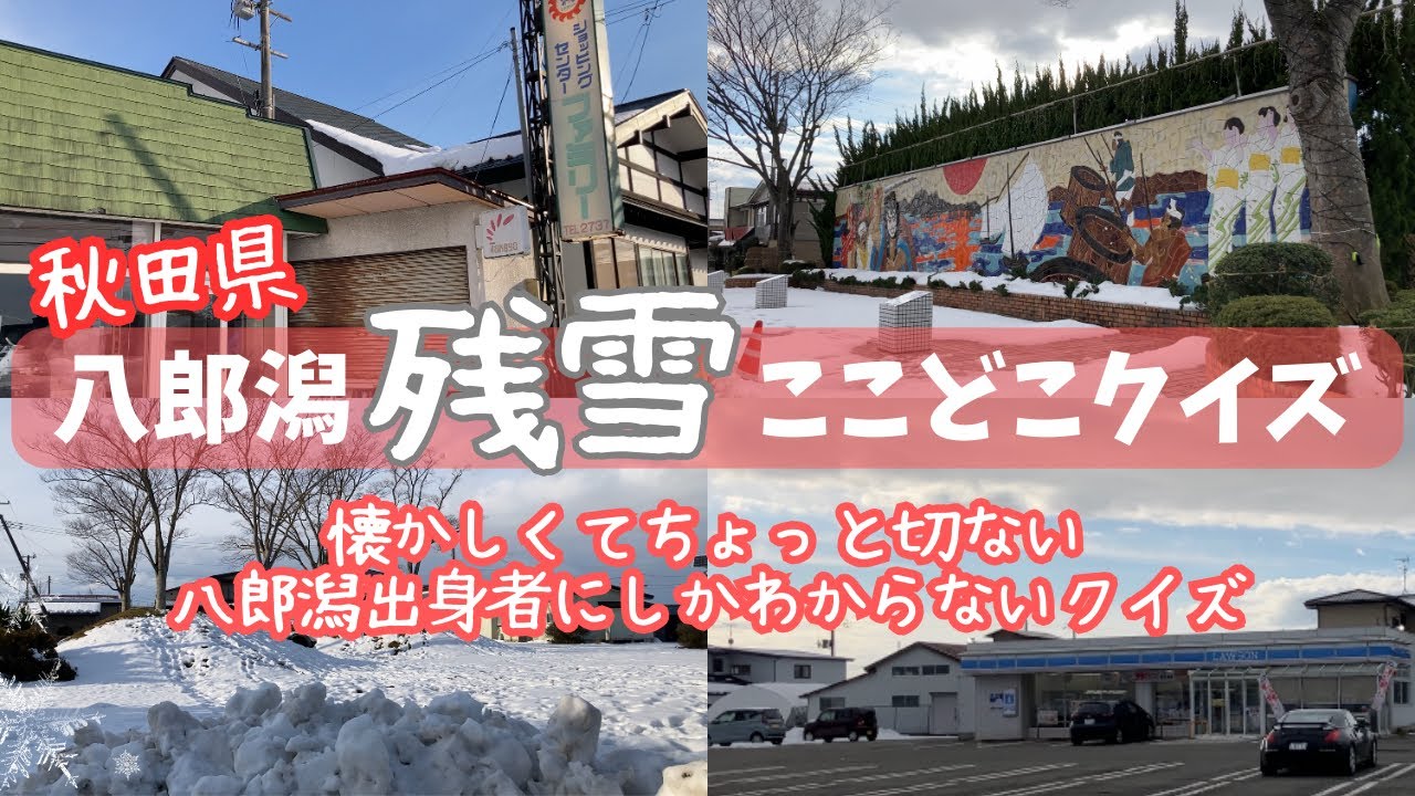 八郎潟町民集合「残雪ここどこクイズ」【帰省③】