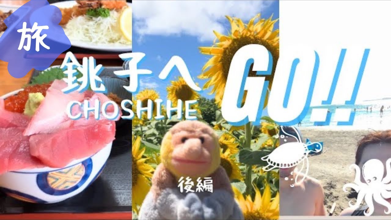 やっとこさマグロにありついた千葉県銚子旅1泊2日｜後編【自分の海を見つけろ】