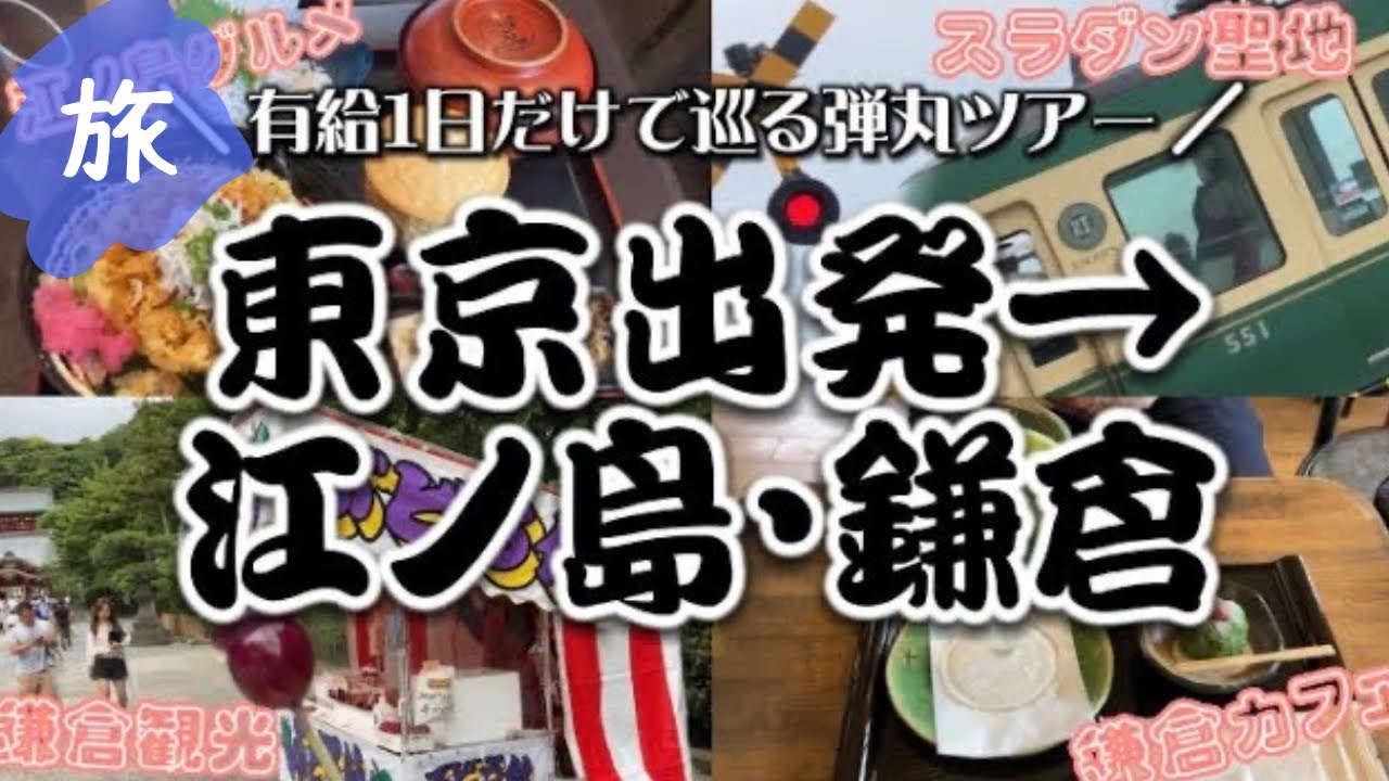 【旅Vlog】しごおわで都内から行く江ノ島・鎌倉弾丸旅行　1泊2日