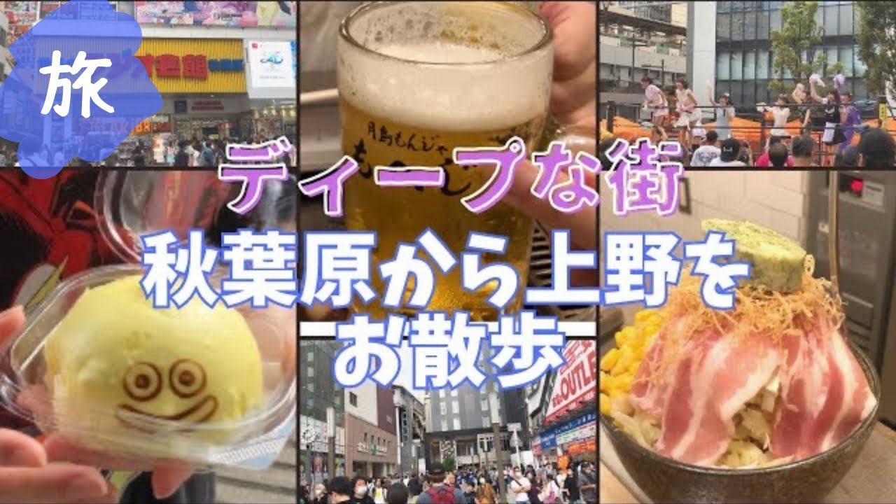 秋葉原から上野を散歩　スクエニカフェ｜ラジオ会館｜ラジオセンター｜御徒町｜