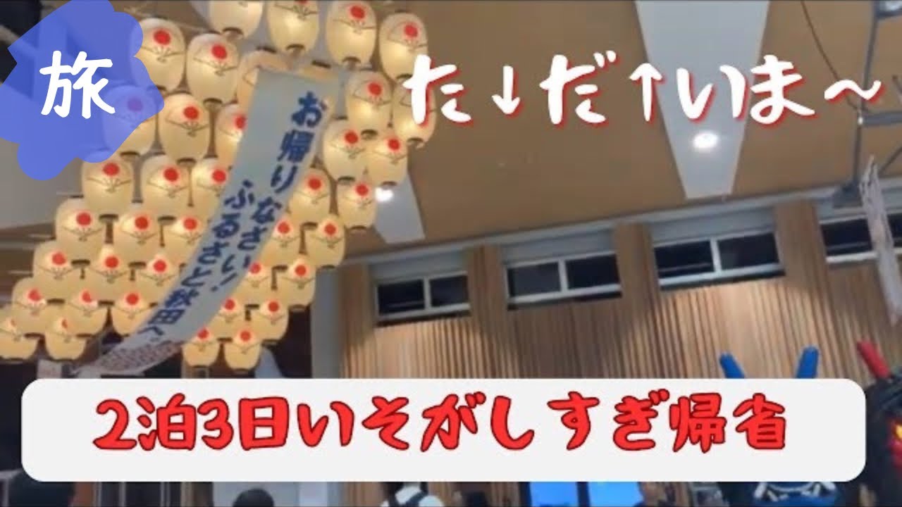 仕事終わりに秋田へ｜盆踊りに参加して地元の友達遊んで忙しいすぎた3日間