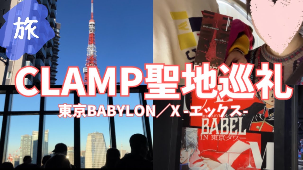 CLAMP聖地巡礼　東京BABYLON &Xｰエックスｰビジュアルアート展&スタンプラリー【Vlog】