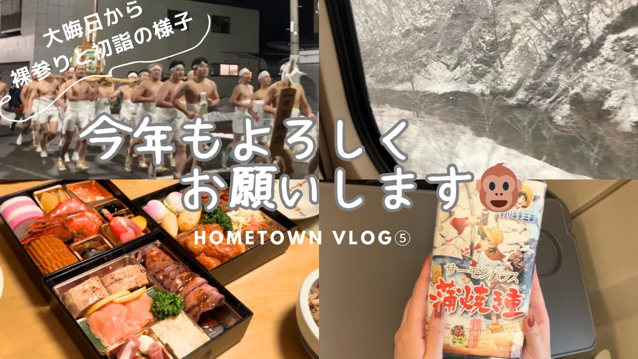 今年もよろしくお願いします　秋田で迎えるお正月　一日市裸参りと初詣に行って来たよ　【帰省⑤】