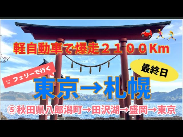 ⑤【総距離2,000km超え】軽自動車とフェリーで行く「東京-札幌」の旅　秋田県八郎潟町〜田沢湖〜盛岡〜東京編