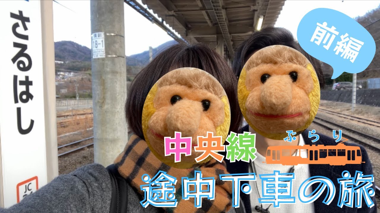 中央線ぶらり途中下車の旅【前編】甲府めざして　絶景の猿橋　上野原グルメ