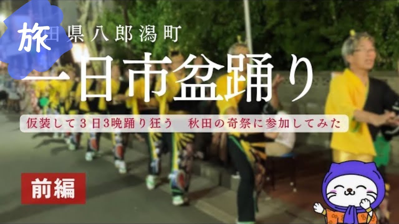 【前編】秋田の奇祭？！一日市盆踊りに参加してみた【お父さんカメラ】