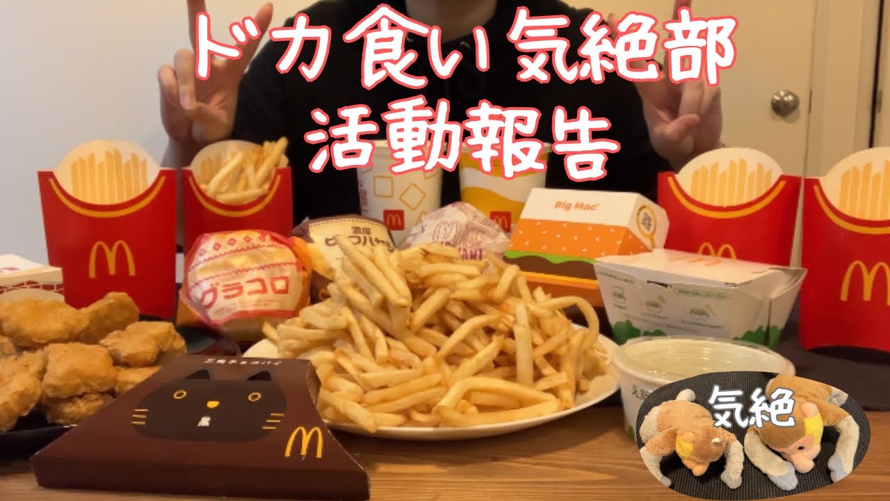 クリスマス　マックグラコロ限界まで食べる｜ドカ食い気絶部活動報告
