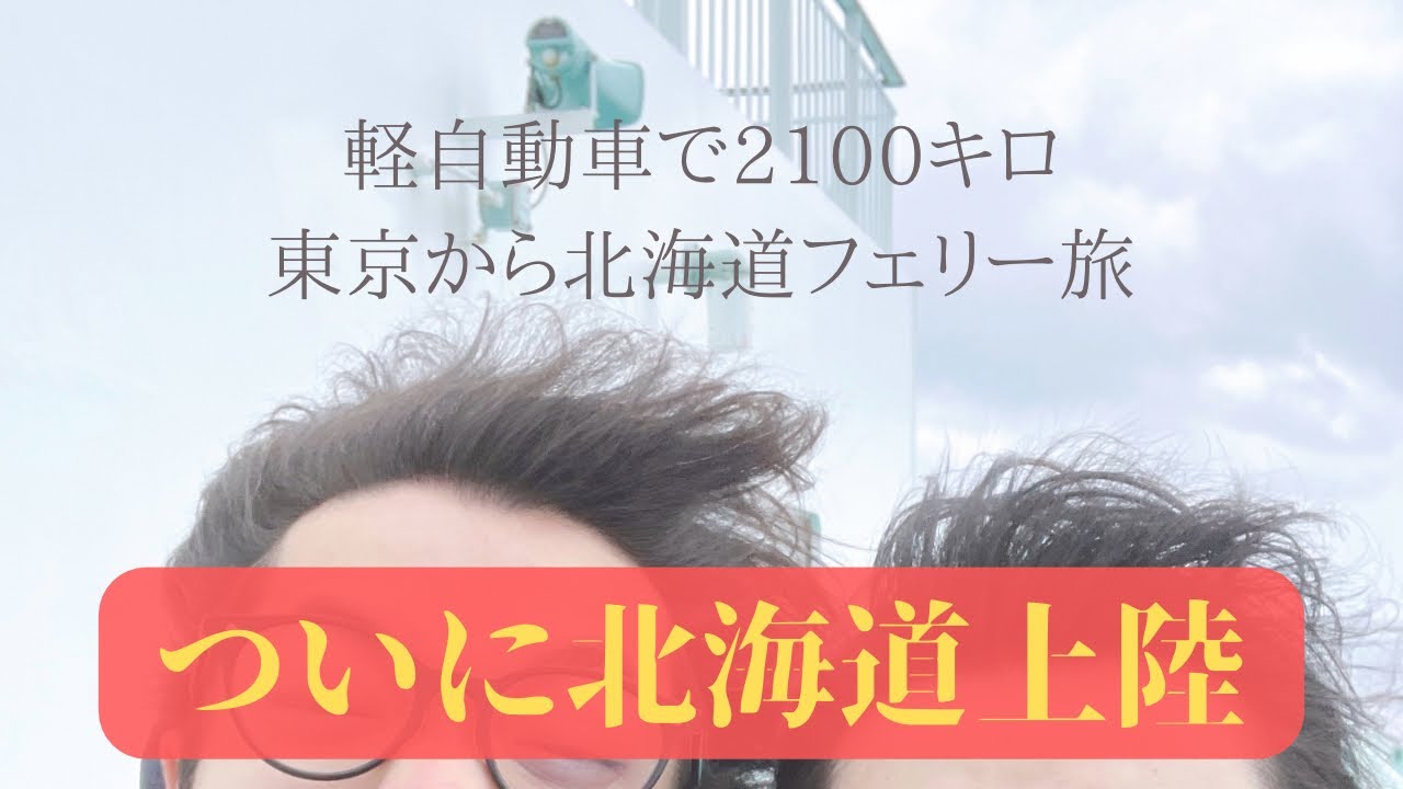 ②【総距離2,000km超え】軽自動車とフェリーで行く「東京-札幌」の旅　青森〜函館〜札幌編
