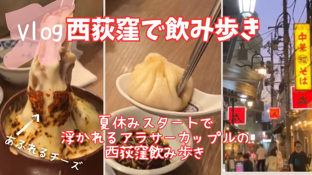 【Vlog】浮かれた大人の西荻窪飲み歩き