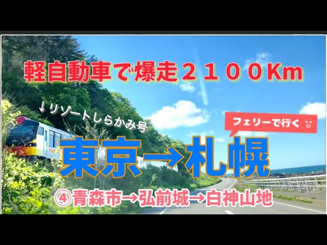④【総距離2,000km超え】軽自動車とフェリーで行く「東京-札幌」の旅　青森市〜弘前城〜白神山地編