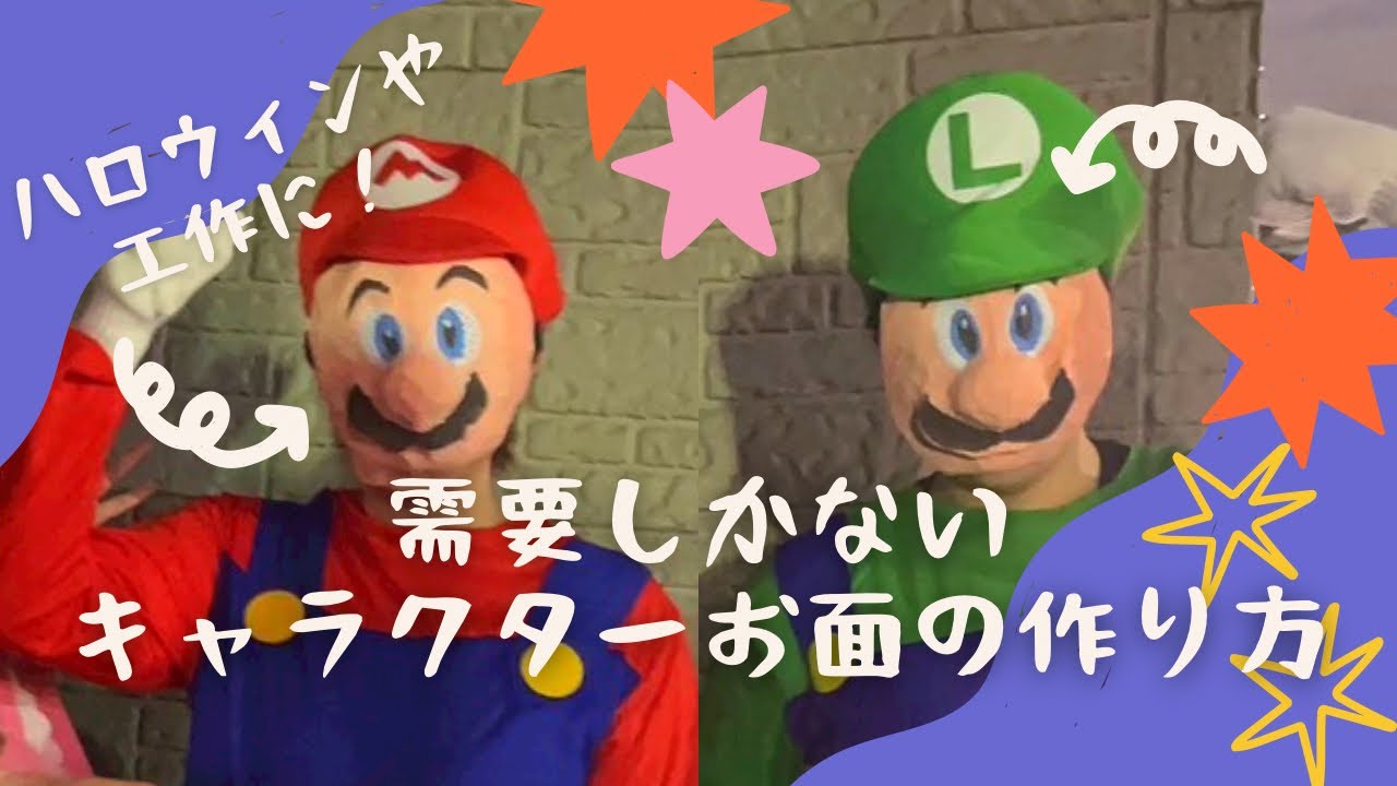 【ハウツー動画】100均材料でキャラクターお面を手作りしよう！｜スーパーマリオブラザーズ｜ハロウィン　需要しかない