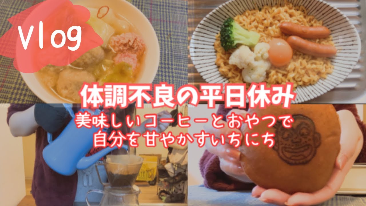 体調不良の平日休み　美味しいコーヒーとおやつで自分を甘やかす1日　【Vlog】