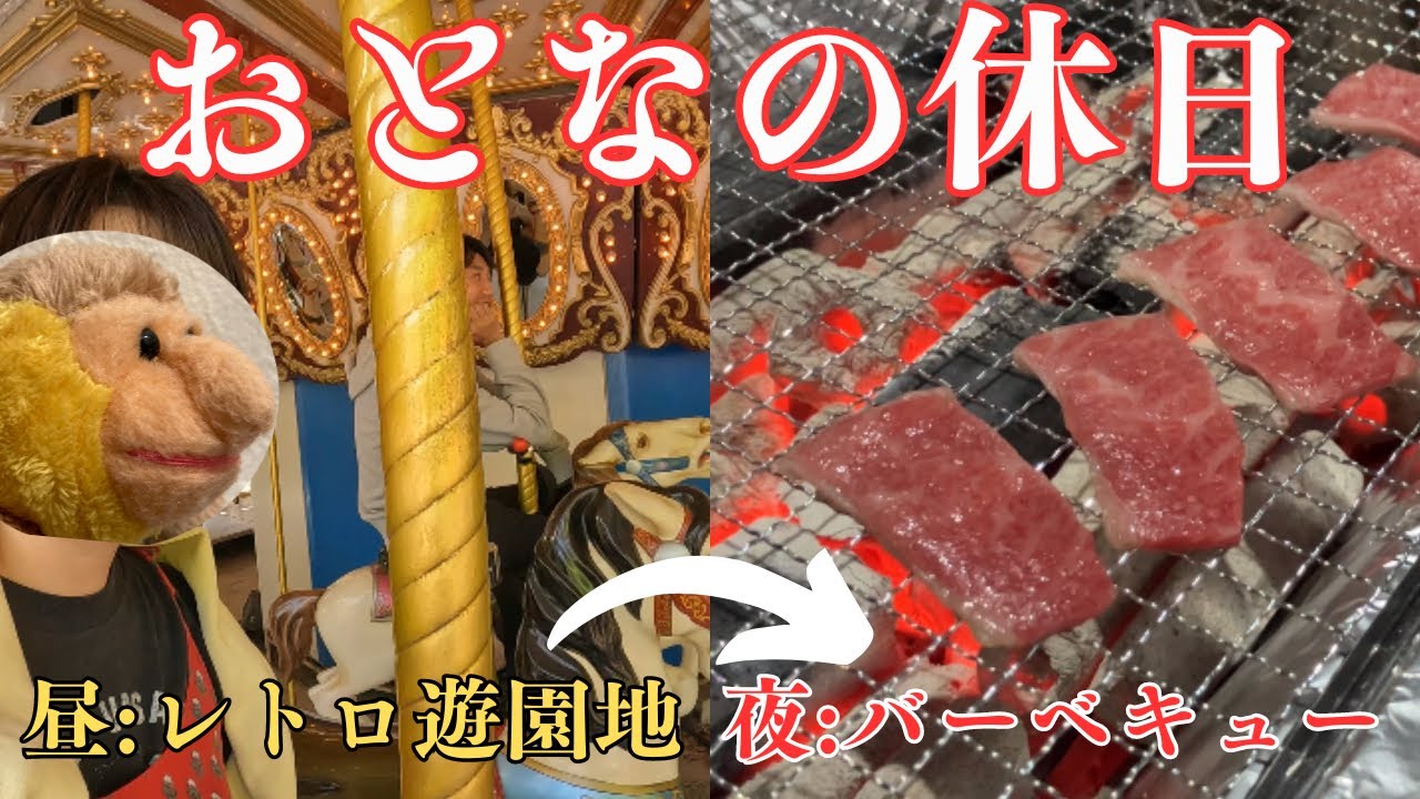千葉県野田市レトロ遊園地が楽しすぎた！夜は柏で手ぶらバーベキュー【もりの遊園地】