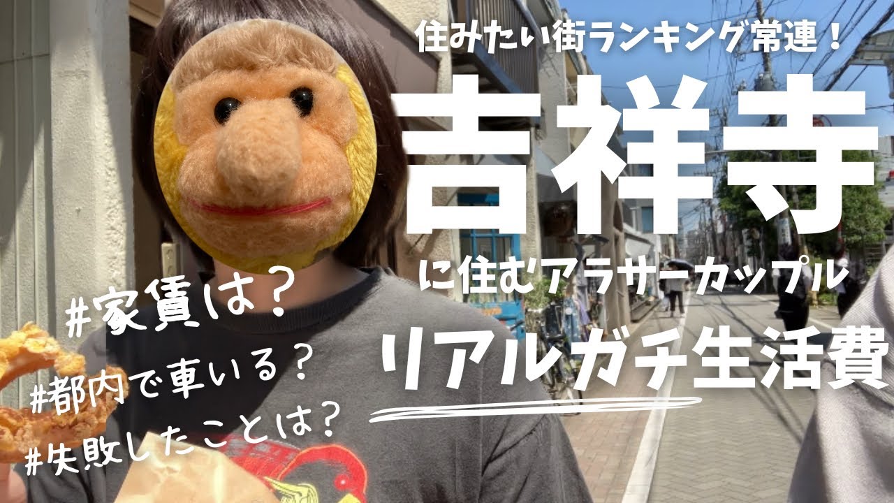 吉祥寺に住むアラサーカップルのリアルガチな生活費を公開｜賃貸｜車あり｜2人暮らし