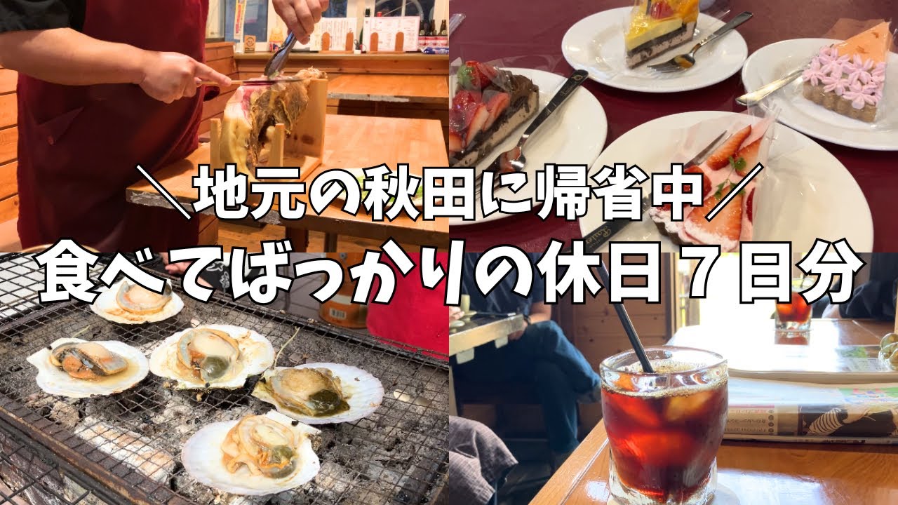 ［vlog］食べてばっかの連休７日分｜吉祥寺在住アラサー女の秋田帰省