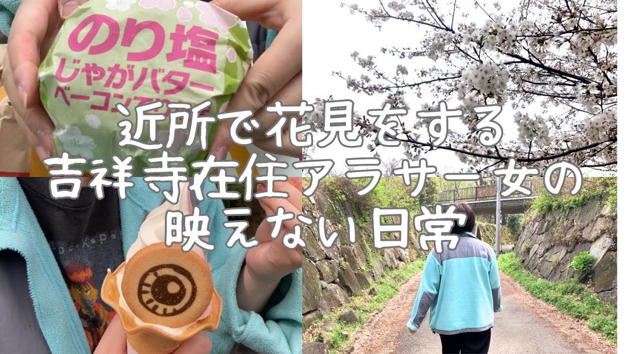 ［vlog］マックを買って花見する映えない日常｜吉祥寺在住アラサー女｜深大寺｜鬼太郎茶屋｜のり塩じゃがバターてりたま