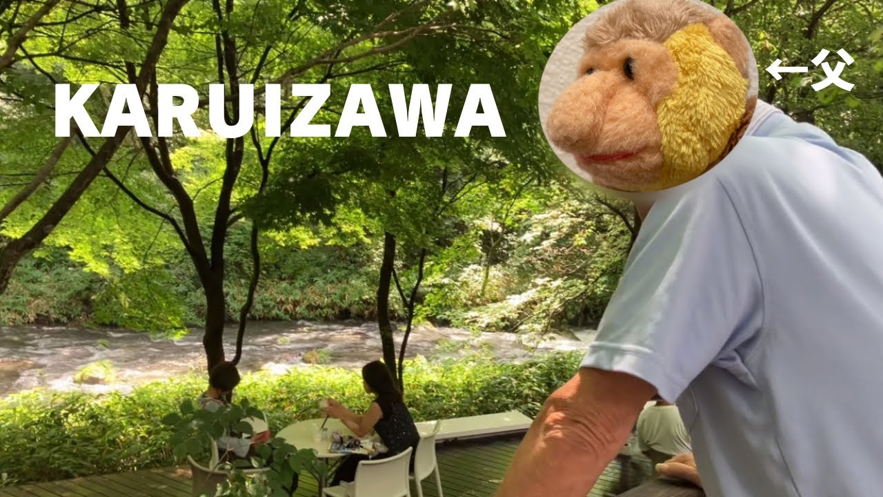 【家族旅行】秋田から父母と犬を連れて！無理せず楽しむ軽井沢コテージ｜ハルニレテラス｜善光寺