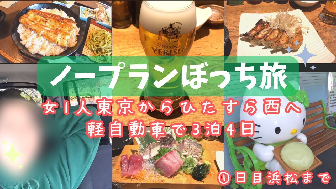 女1人ノープランぼっち旅①　うなぎを食べに浜松まで①日目