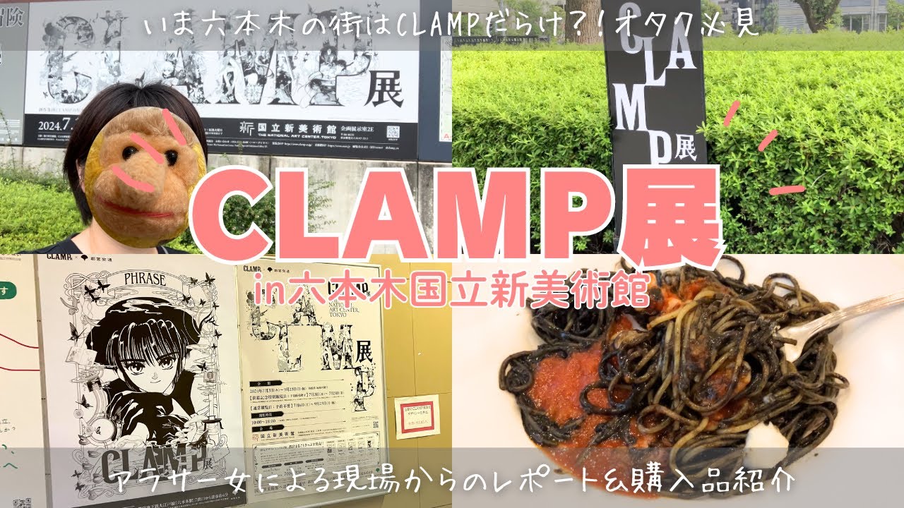 CLAMP展に行ってきた！アラサーオタクによるレポ &購入品紹介&六本木国立新美術館