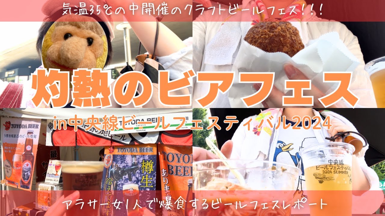 アラサー女1人でゆく！！灼熱のビアフェス　中央線ビールフェスティバル