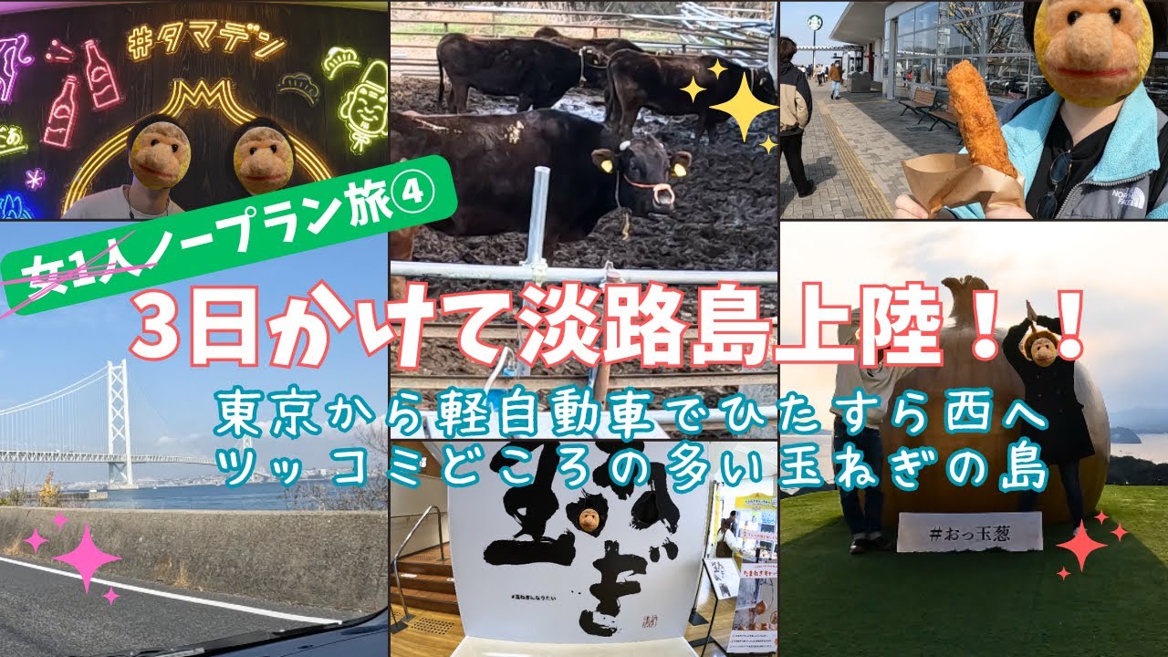 女1人ノープランぼっち旅④東京から淡路島へ軽自動車で460km　ついに到着！明石海峡大橋に感動