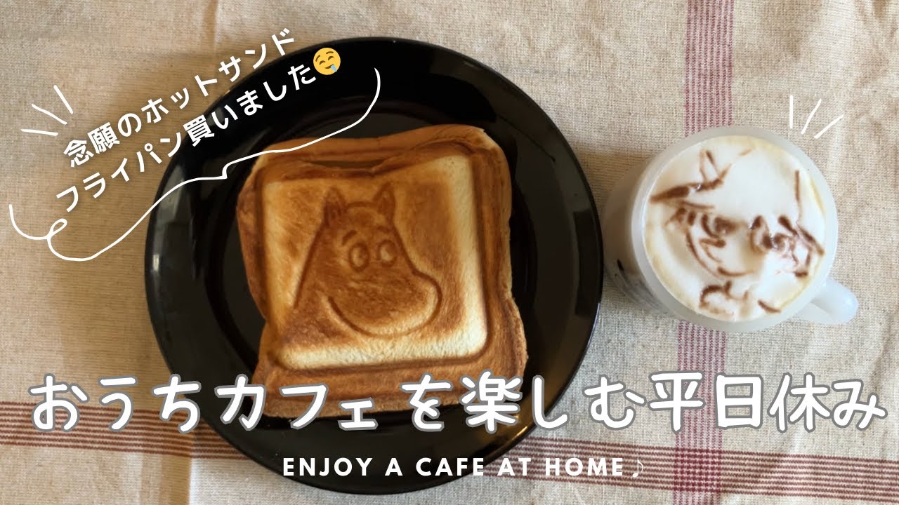 【Vlog】お家カフェを楽しむ　かんたんラテアートで気分をあげる1人の平日休み