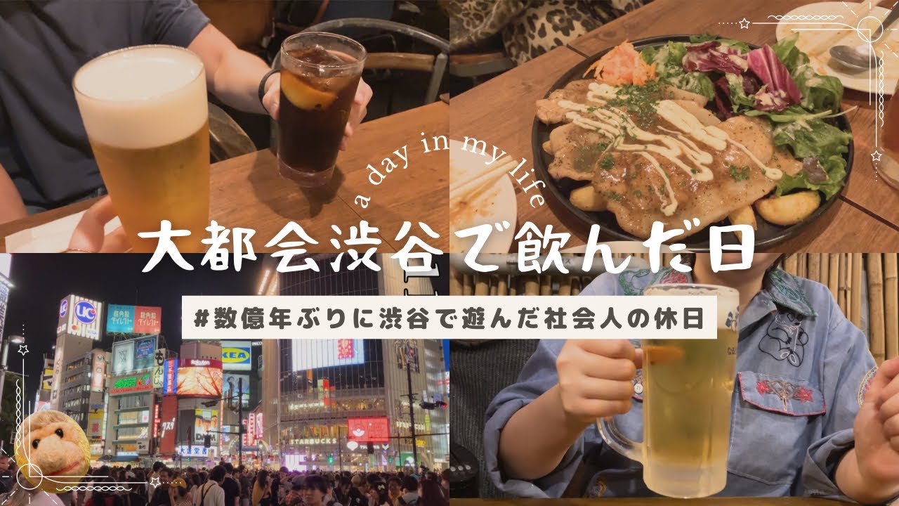 渋谷で飲んだ日｜社会人の休日｜オシャレなカフェバーでビール｜吉祥寺在住アラサー女