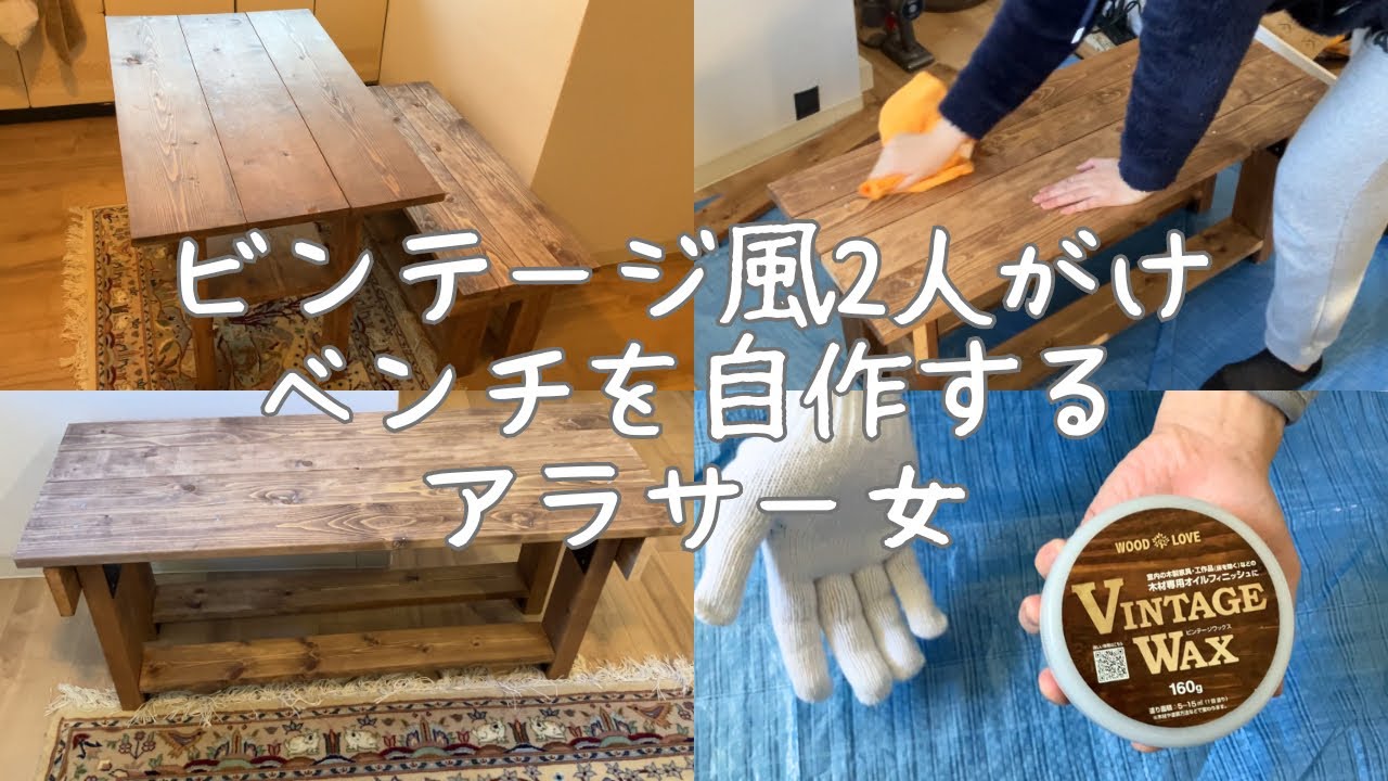 ［vlog］ビンテージ風2人がけベンチ　トラブル多発もなんとか完成！！