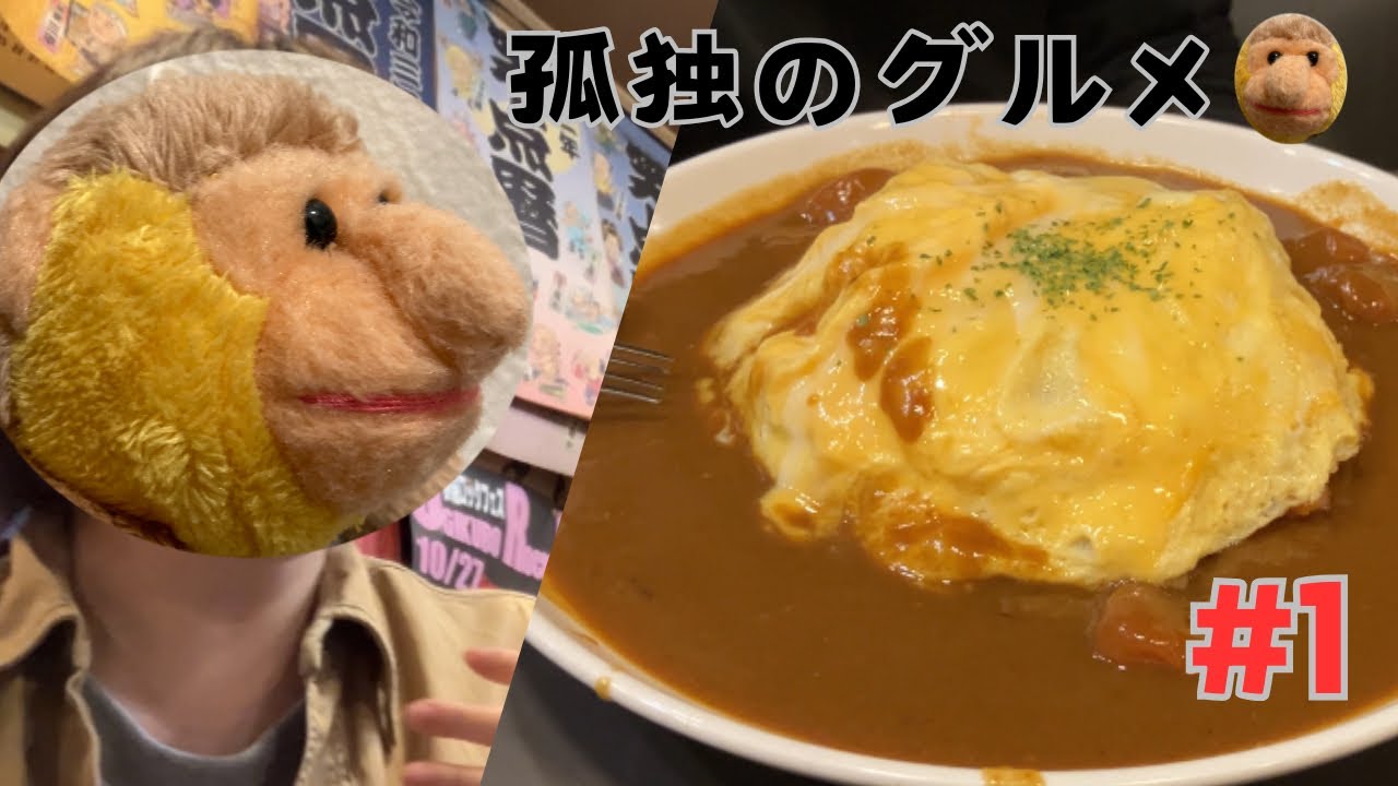 孤独のグルメ第1話 東京武蔵野市のカレースパゲッティわくわくセット｜カヤシマ｜喫茶店