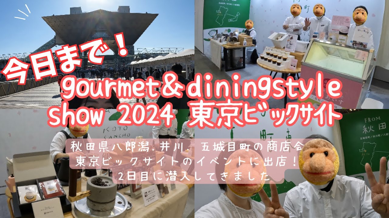 【潜入！】東京ビックサイトに秋田の商工会が出店中　グルメ＆ダイニングスタイルショー、ギフトショー