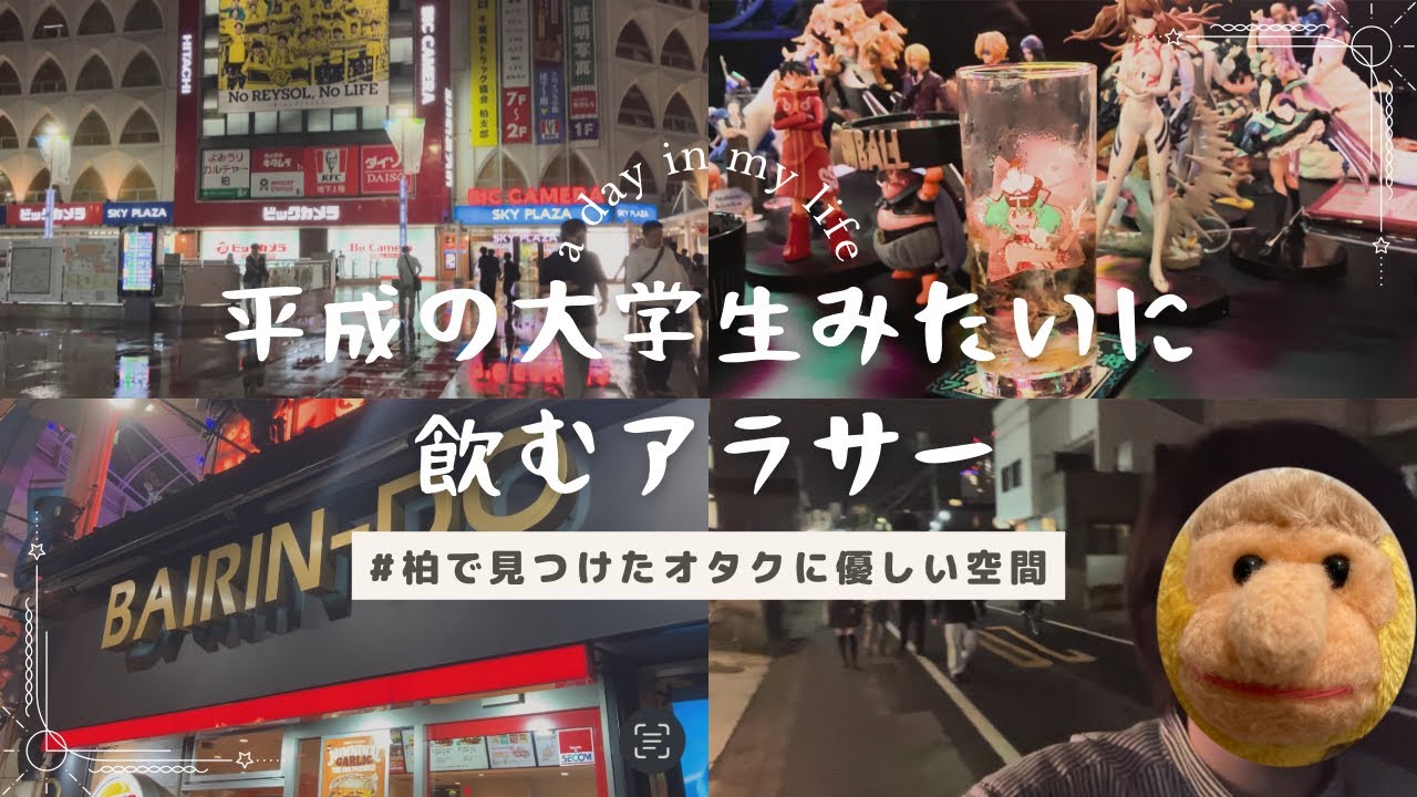 2007年に柏で青春を過ごした人に見てほしい動画｜アニメBAR｜社会人の休日｜アラサー
