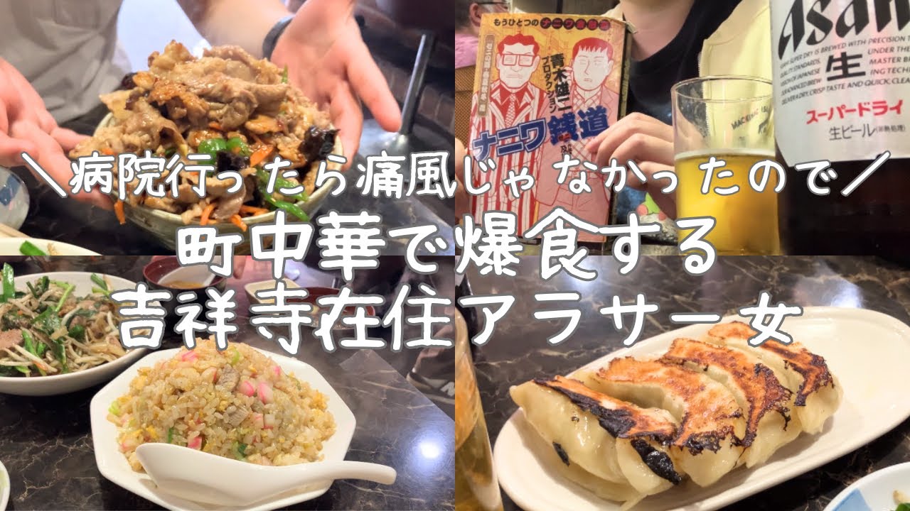 ［vlog］痛風じゃなかったので町中華を爆食する吉祥寺在住アラサー女｜足底筋膜炎
