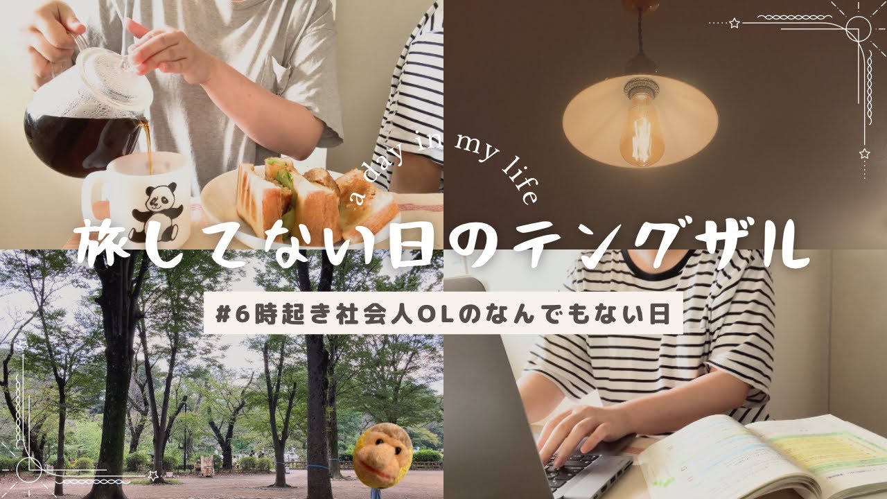 6時起き｜予定のない休日｜勉強、掃除、自炊｜吉祥寺在住｜井の頭公園｜社会人【vlog】6-00起き｜予定のない休日｜勉強、掃除、自炊｜吉祥寺在住｜井の頭公園｜社会人【vlog】